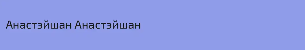 Анастэйшан Анастэйшан